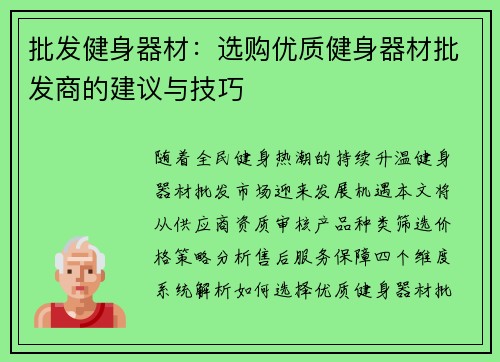 批发健身器材：选购优质健身器材批发商的建议与技巧