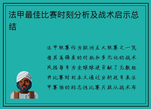 法甲最佳比赛时刻分析及战术启示总结