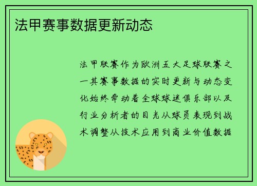 法甲赛事数据更新动态
