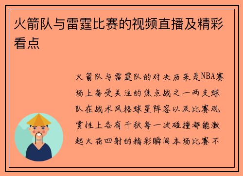 火箭队与雷霆比赛的视频直播及精彩看点